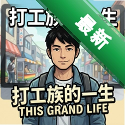 打工族的一生This Grand Lifev1.0.6电脑版