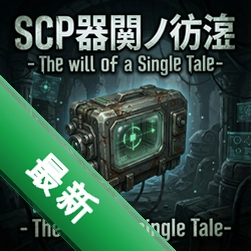 SCP器ノ彷徨 -The will of a single Tale-v1.0正式版