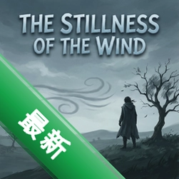 寂静的风The Stillness of the Windv1.0.0正式版