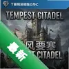 ����Ҫ��Tempest Citadelͼ��