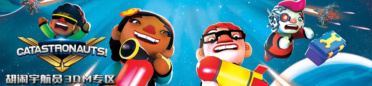 胡闹宇航员Catastronauts v1.0.8电脑版