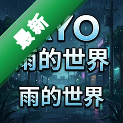 Ayo:雨的世界v1.9电脑版