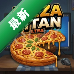 超级披萨泰坦Pizza Titan Ultrav1.0.0 免费电脑版