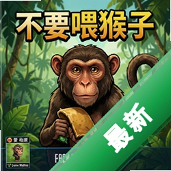 不要喂猴子pc版v1.0.0 完整版