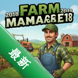 ũ������2018Farm Manager 2018v1.0.0 ģ�⾭Ӫ��Ϸ