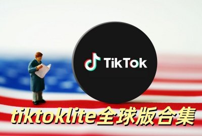tiktokliteȫ�������_tiktoklite���������_tiktok2026���°�����_tiktok���ʰ涶�����ذ�װ