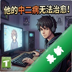 他的中二病无法治愈!v1.0.0 PC正式版