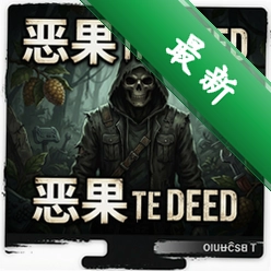 恶果The Deedv1.0.0 电脑版