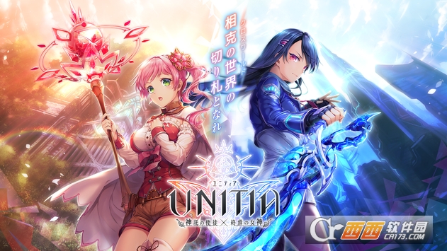 UNITIA神托的使徒×终焉的女神 UNITIA神托的使徒×终焉的女神