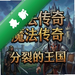 魔法传奇:分裂的王国图标