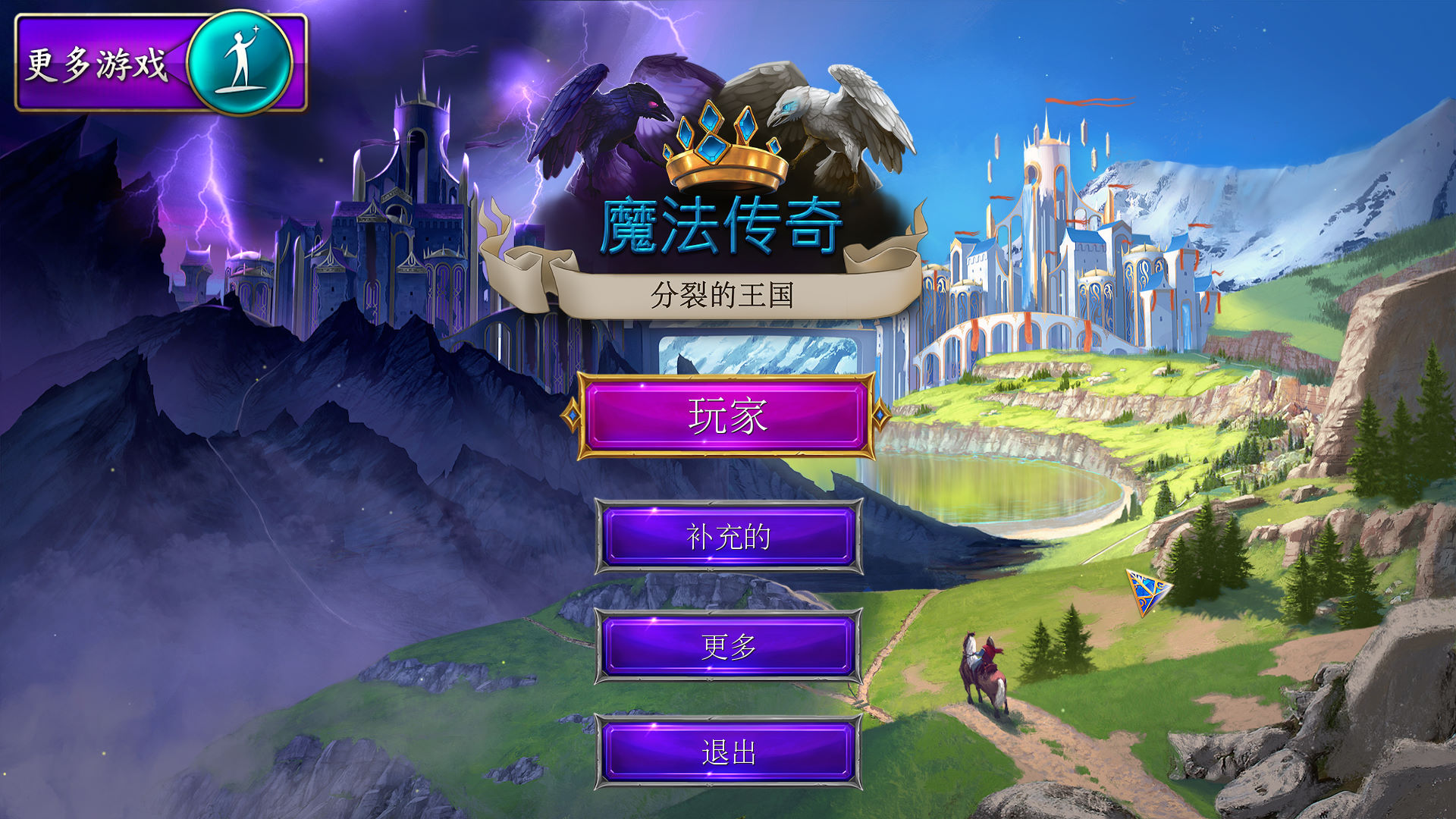 魔法传奇:分裂的王国运行截图