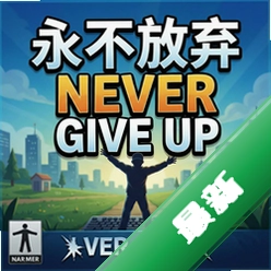 ��������Never Give Upv1.0�ٷ���ʽ��