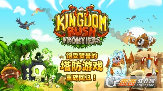 Kingdom Rush Frontiers中文版 Kingdom Rush Frontiers中文版