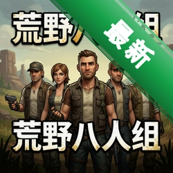 荒野八人组v1.0.1电脑版