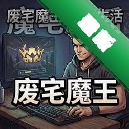 废宅魔王的幸福生活图标