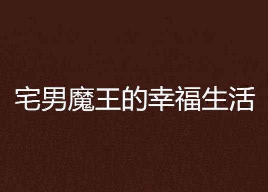 废宅魔王的幸福生活运行截图