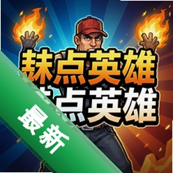 鼓点英雄