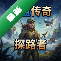 ε�����棺̽·��v1.0.0��ʽ��