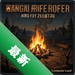 篝火:被遗弃的土地v1.0电脑版