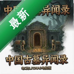 中国古墓异闻录游戏v1.0.0 电脑版