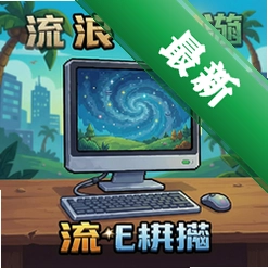 流浪游戏联机版v1.0.0 电脑版