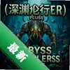 ��Ԩ������+ABYSS CRAWLERS plus��Ϸͼ��
