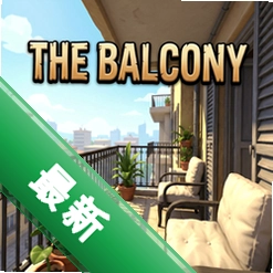 阳台The Balcony游戏单机版v1.0 完整PC版