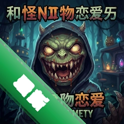 和怪物恋爱吧游戏v1.0 中文版