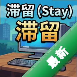 滞留Stay游戏v1.0.2 正式版
