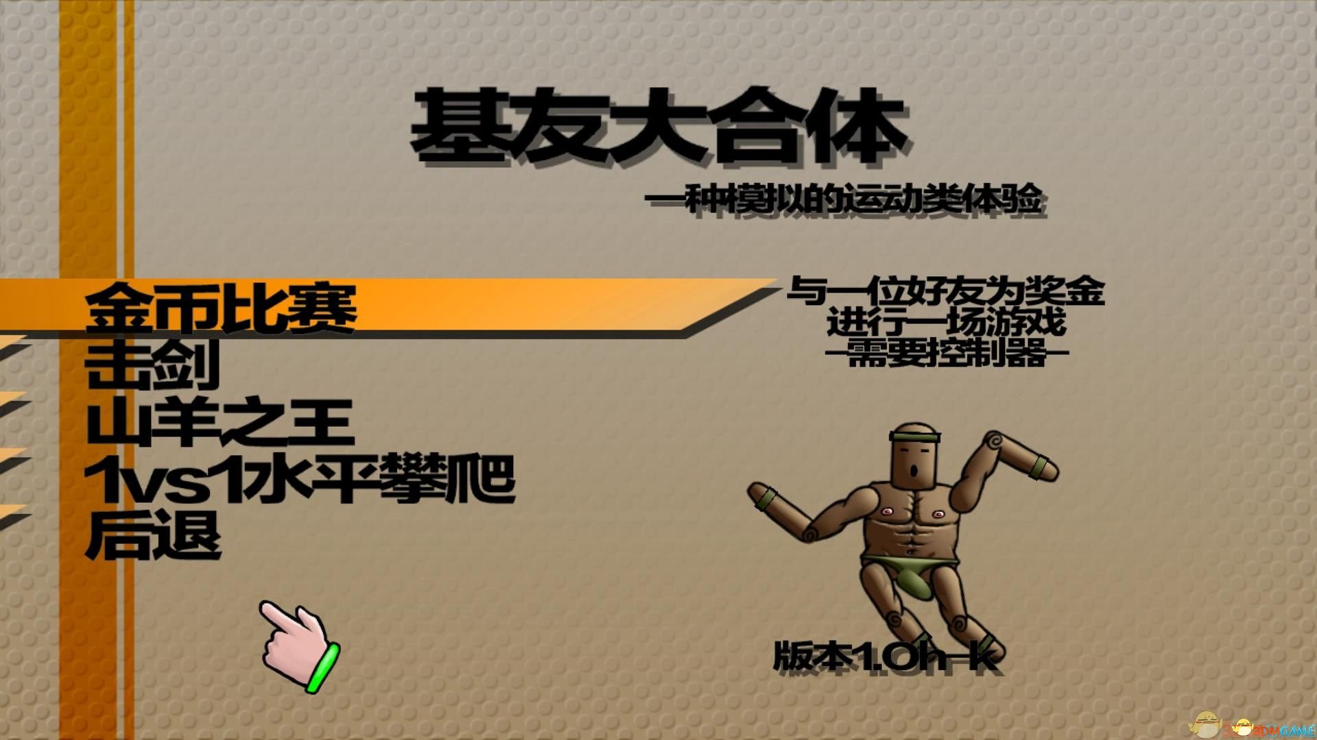 基友大合体3D版联机版 1.0 电脑版