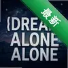 �¶����ξ�Dream Alone��Ϸ������ͼ��