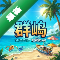 夏日群岛游戏pc版1.0.0 官方版