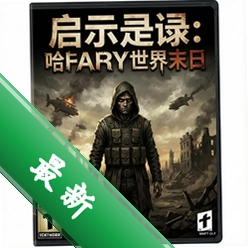 启示录:哈里的世界末日正式版v1.0.2 电脑版
