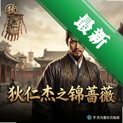 狄仁杰之锦蔷薇正式服v1.0.0 中文完整版