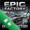 ʷʫ��������Epic Car Factory��Ϸͼ��