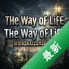 ����֮�������հ�The Way of Life��Ϸͼ��
