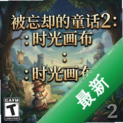被忘却的童话2:时光画布游戏1.0.0 电脑版