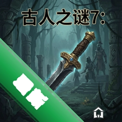 古人之谜7:黑匕首游戏v1.0 电脑版