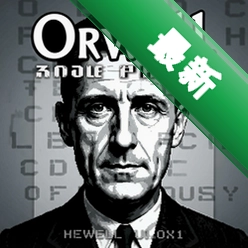 奥威尔无知就是力量游戏国际版v2.0 电脑版