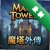 ħ���⴫Magic Tower 3D��Ϸͼ��