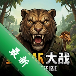 野兽大战模拟器1.0.0 pc版 野兽战斗模拟游戏