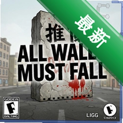 推倒柏林墙All Walls Must Fallv1.0 电脑版