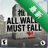 �Ƶ�����ǽAll Walls Must Fallͼ��