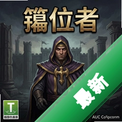 篡位者游戏pc版1.0 正式中文版