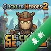 ���Ӣ��2Clicker Heroes 2ͼ��