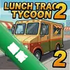 �ͳ����2Lunch Truck Tycoon 2ͼ��