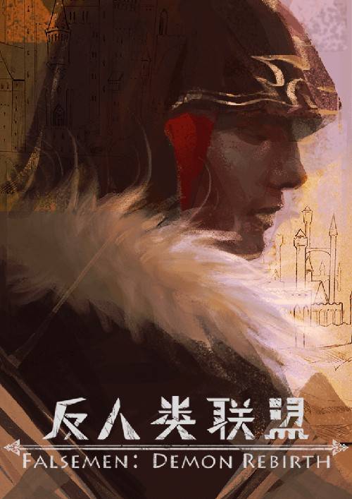 反人类联盟运行截图