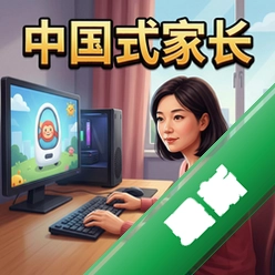 中国式家长v1.8.0最新版