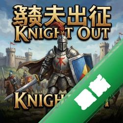 骑士出征Knight Outv1.0策略战棋电脑版