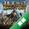 ��ʿ����Knight Outͼ��